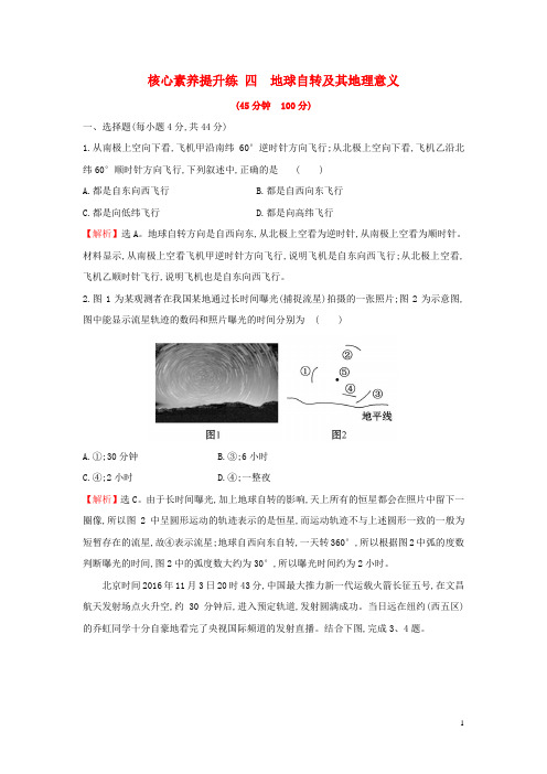 2020版高考地理一轮总复习核心素养提升练四地球自转及其地理意义含解析新人教版