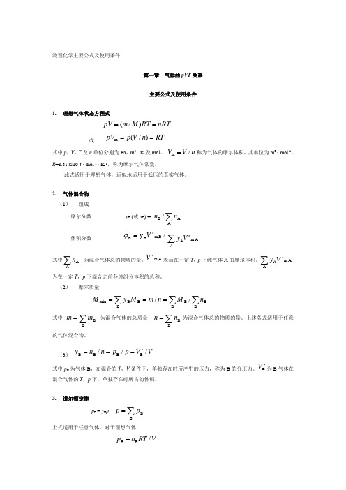 物理化学主要公式及使用条件