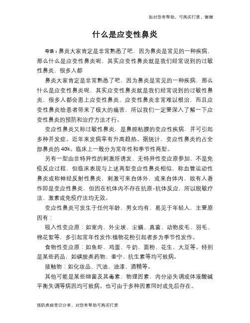 什么是应变性鼻炎