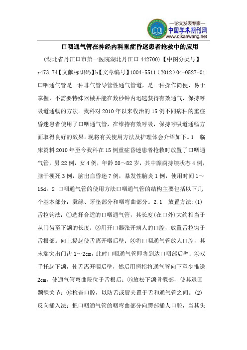 口咽通气管在神经内科重症昏迷患者抢救中的应用