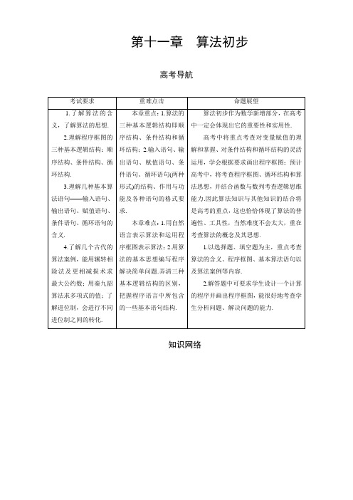 高三理科数学一轮总复习第十一章 算法初步(教师用书).doc