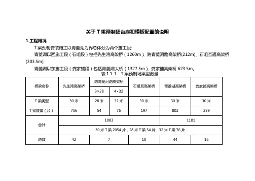 关于T梁预制场台座和模板配置的说明