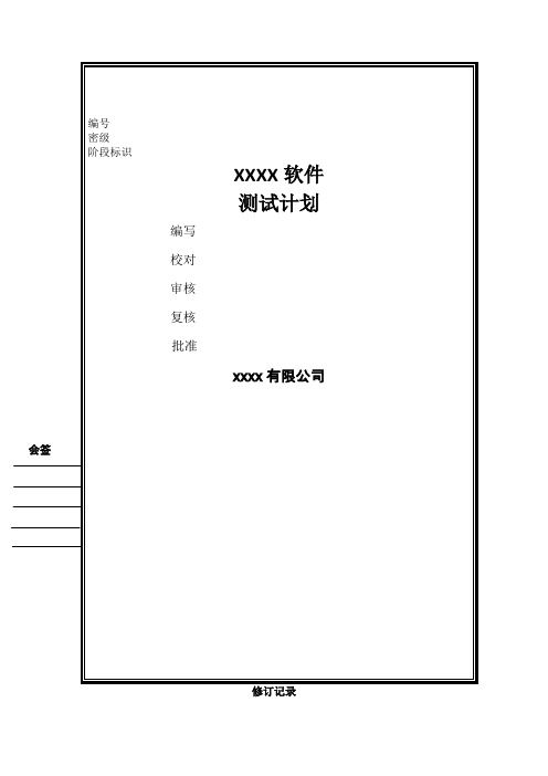 gjb438b软件测试计划