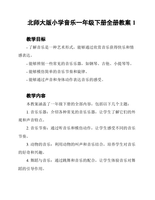 北师大版小学音乐一年级下册全册教案1