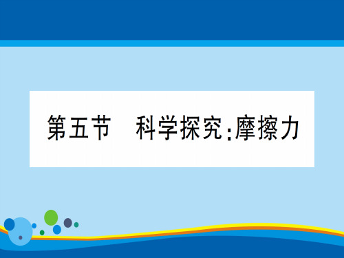 第六章 第五节 科学探究：摩擦力—2020年秋沪科版八年级上册物理课件