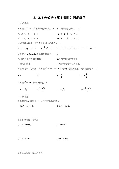 数学人教版九年级上册21.2.2 公式法(第1课时)同步练习.2.2公式法(1)同步练习