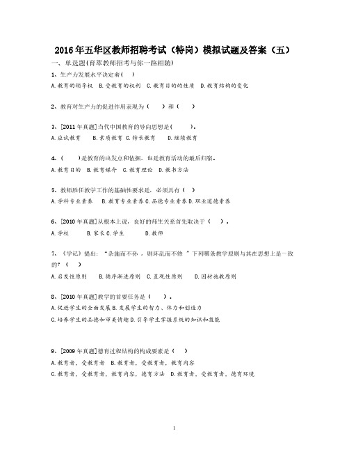 【VIP专享】2016年五华区教师招聘考试(特岗)模拟试题及答案(五)