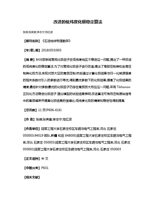改进的低纬度化极稳定算法