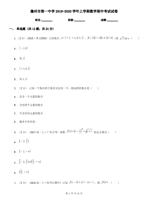 儋州市第一中学2019-2020学年上学期数学期中考试试卷