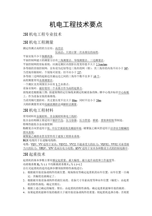 机电工程技术要点