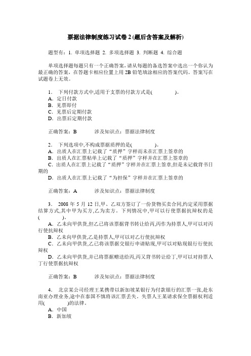 票据法律制度练习试卷2(题后含答案及解析)_0