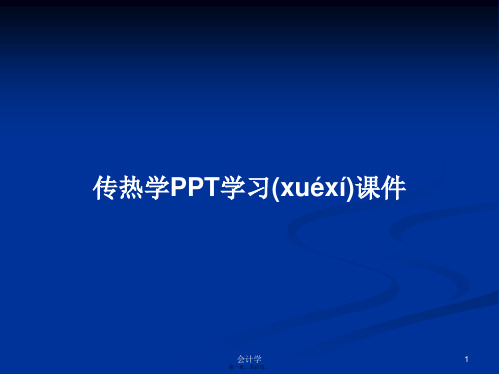 传热学PPT学习课件学习教案