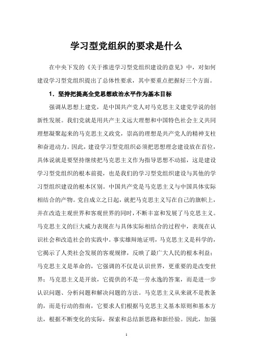 关于建设学习型党组织的要求