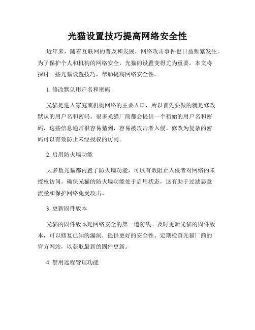 光猫设置技巧提高网络安全性