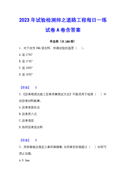 2023年试验检测师之道路工程每日一练试卷A卷含答案