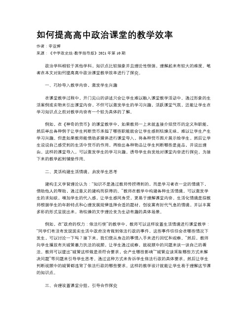 如何提高高中政治课堂的教学效率