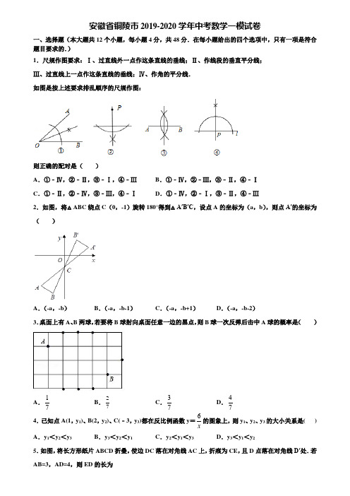 安徽省铜陵市2019-2020学年中考数学一模试卷含解析