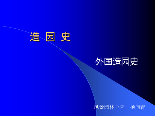 外国造园史古代中世纪西亚南林园林史