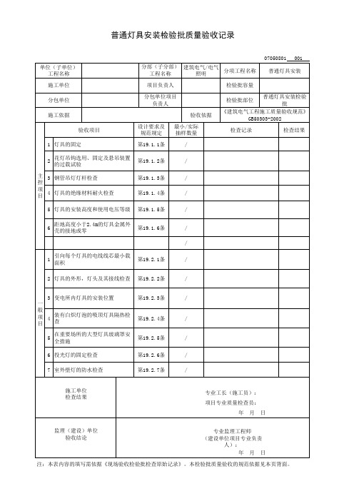 普通灯具安装检验批质量验收记录