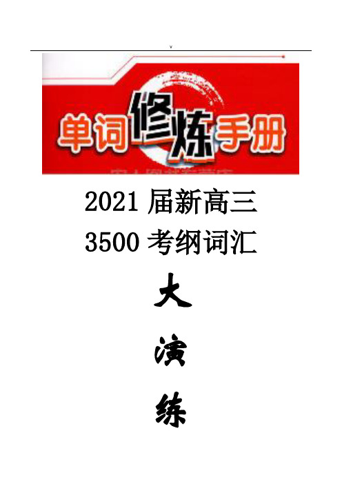 2021届新高三3500考纲词汇大演练(33)