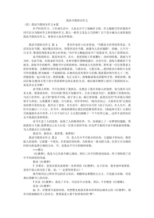 我读书我快乐作文