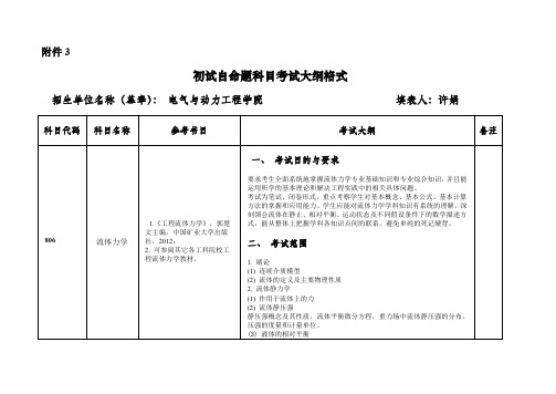 中国矿业大学电气与动力工程学院初试自命题科目考试大纲