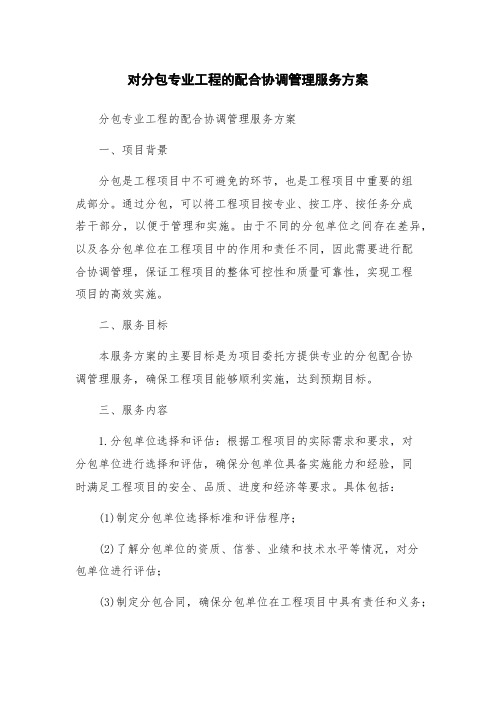 对分包专业工程的配合协调管理服务方案