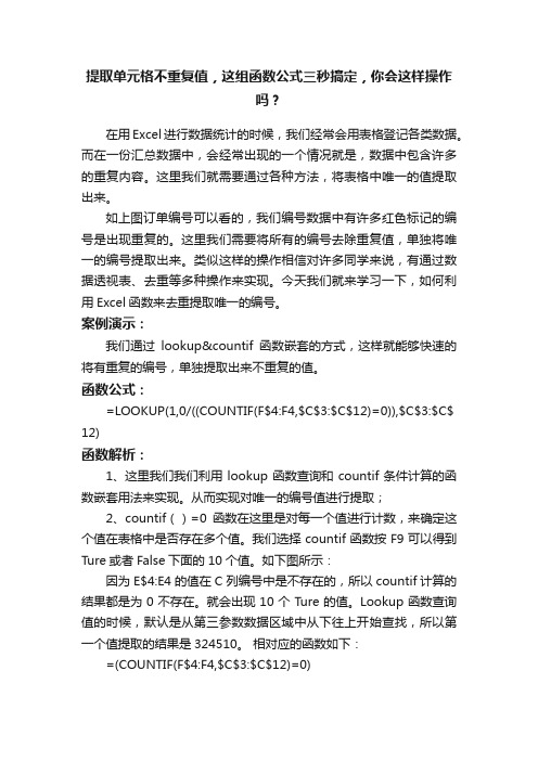 提取单元格不重复值，这组函数公式三秒搞定，你会这样操作吗？