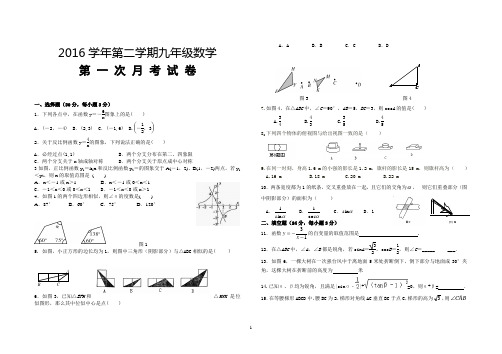 2016第二学期九年级数学月考试卷