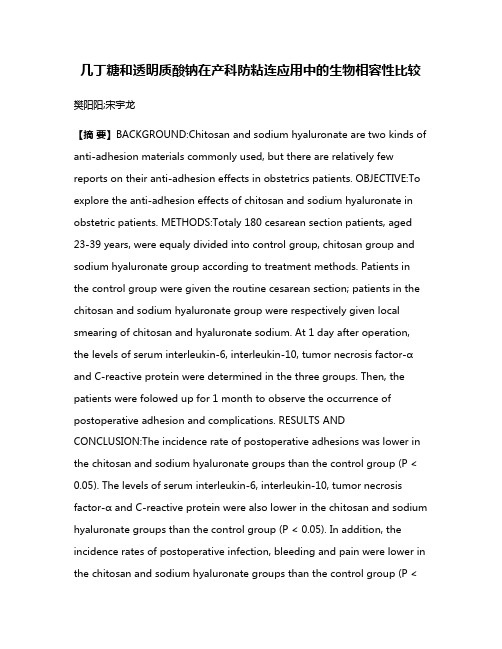 几丁糖和透明质酸钠在产科防粘连应用中的生物相容性比较