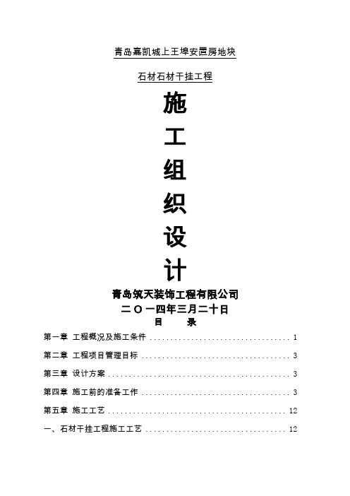 外墙干挂石材施工组织设计方案