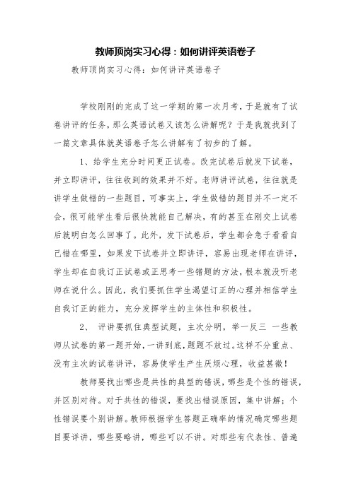 教师顶岗实习心得:如何讲评英语卷子【精品范文】