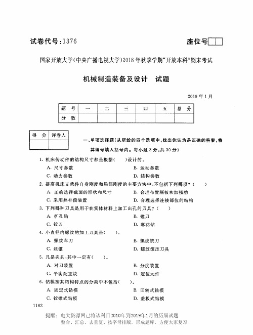 电大1376《机械制造装备及设计》国家开放大学历届试题2019年1月(含答案)