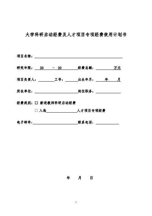 大学科研启动经费及人才项目专项经费使用计划书