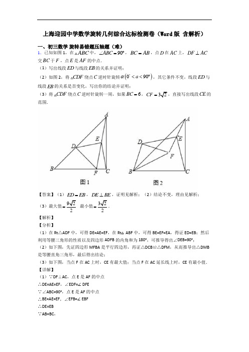 上海迎园中学数学旋转几何综合达标检测卷(Word版 含解析)