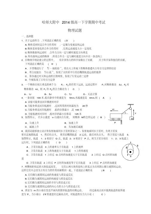 黑龙江省哈尔滨师范大学附属中学2014-2015学年高一下学期期中考试物理试题Word版含答案