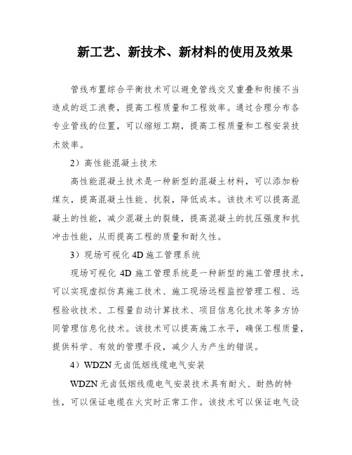 新工艺、新技术、新材料的使用及效果