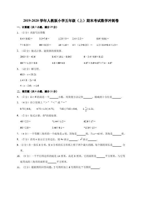 五年级上册数学试题-2019-2020学年期末考试数学冲刺卷1(有答案)人教版