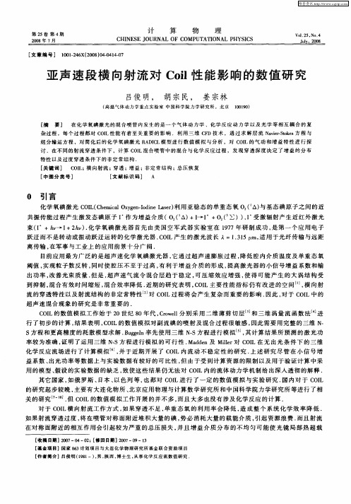 亚声速段横向射流对Coil性能影响的数值研究