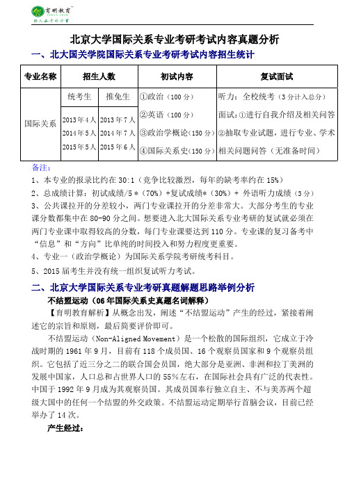 考研资料-北京大学国际关系专业考研考试内容专业课真题如何作答复试分数线-育明考研考博