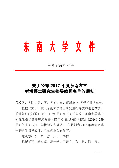 关于公布2017年度东南大学新增博士研究生指导教师名单的通知