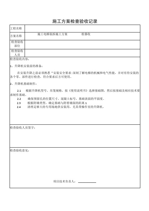 施工电梯装拆方案验收记录