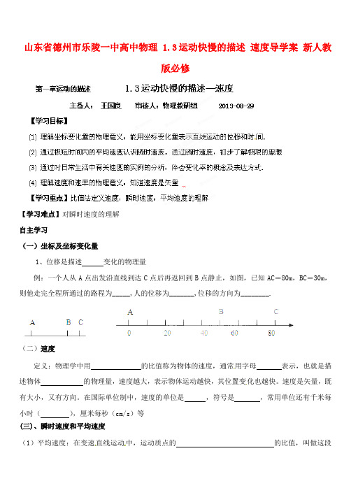 山东省德州市乐陵一中高中物理 1.3运动快慢的描述 速度导学案 新人教版必修1