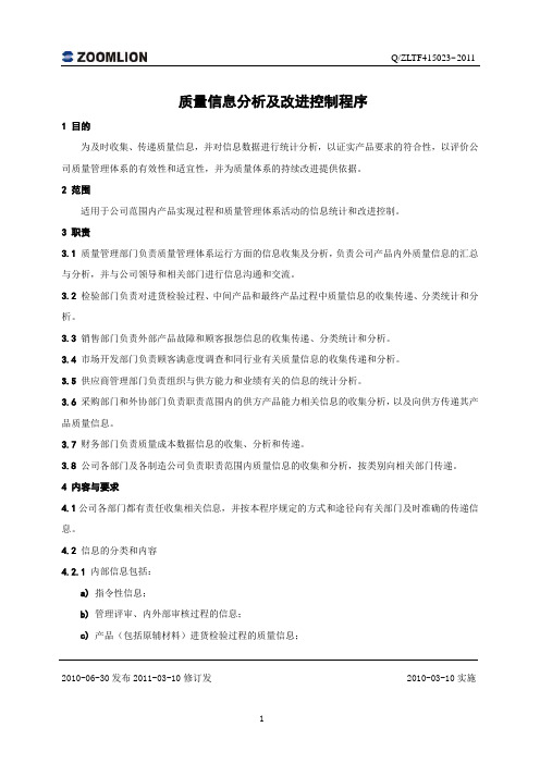 23 质量信息分析和改进控制程序