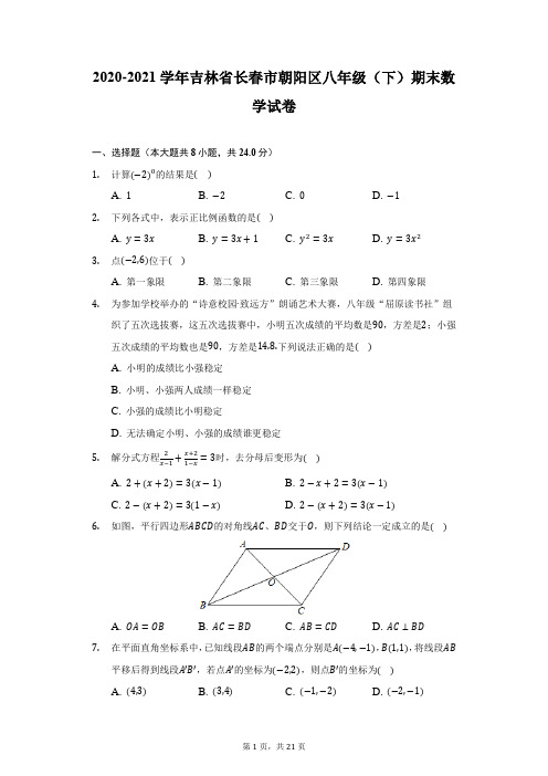 2020-2021学年吉林省长春市朝阳区八年级(下)期末数学试卷-附答案详解