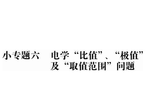 中考物理(人教)复习课件：小专题六 电学“比值”、“”.极值p及“取值范围”问题(共21张PPT)