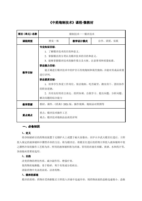 中药制药技术 教案-煅制 - 煅淬