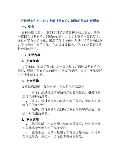 沪教版初中初二语文上册《罗布泊,消逝的仙湖》评课稿