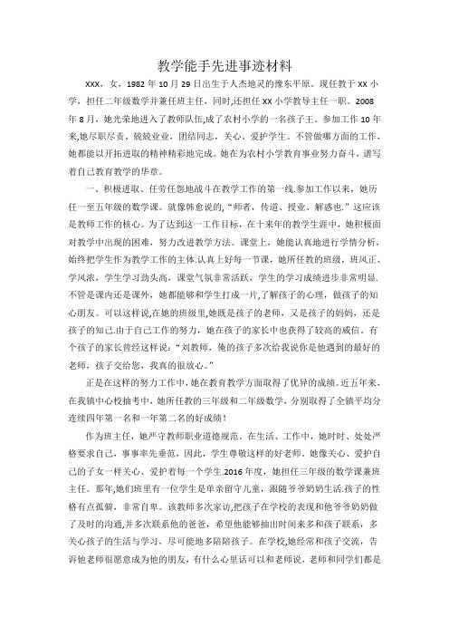 教学能手先进事迹材料