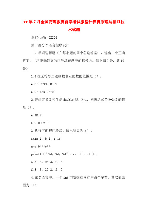 2020年年7月全国高等教育自学考试微型计算机原理与接口技术试题